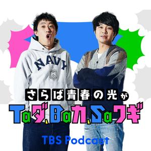 さらば青春の光がTaダ、Baカ、Saワギ by TBS Radio