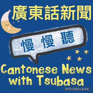 Cantonese News with Tsubasa 廣東話新聞 慢 慢 聽 by 翼[jik6] Sir / Tsubasa