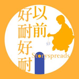 好耐好耐以前｜廣東話故事 香港Podcast by Storyspreads｜Stories in Cantonese
