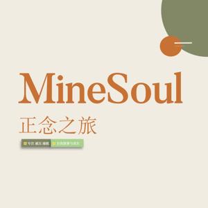莫守MineSoul正念冥想 by 莫守MineSoul