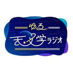 ゆる天文学ラジオ by Yuru Tenmon Radio