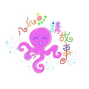 八爪魚講故事Octopus Telling Stories by CAROL CHAU