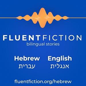 Fluent Fiction - Hebrew by FluentFiction.org