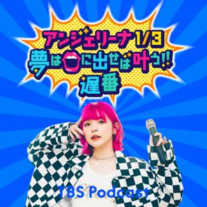 アンジェリーナ1/3 夢は口に出せば叶う!!遅番 by TBS Radio