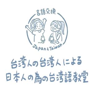 日本人が言うと面白い台湾語♪ by 爽語NEWS