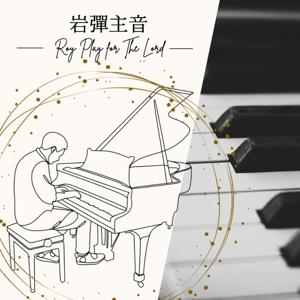 岩彈主音(基督教詩歌)(Christian Poetry)(Paino)(Gospel) by Roy Play Piano For The Lord