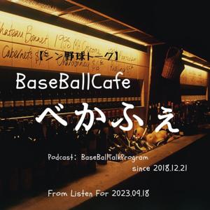 【シン野球トーク】 BaseBallCafe べかふぇ by Zabo