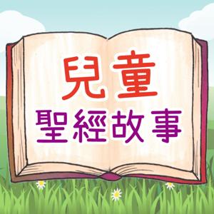 兒童聖經故事 by 遠東福音會