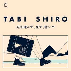 TABI SHIRO ～足を運んで、見て、聴いて〜 by SHIRO × Chronicle