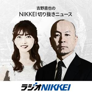 吉野直也のNIKKEI切り抜きニュース by ラジオNIKKEI