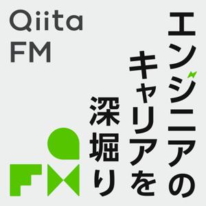 Qiita FM-エンジニアのキャリアを深掘り-