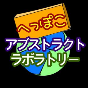 へっぽこアブストラクトラボラトリー(ボードゲーム) by 防破亭時化