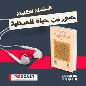 صور من حياة الصحابة لـ عبد الرحمن رأفت الباشا by Podcast Record
