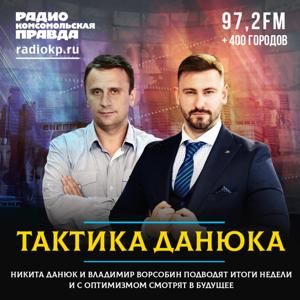 Тактика Данюка by Радио «Комсомольская правда»
