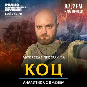 Коц: аналитика с именем by Радио «Комсомольская правда»