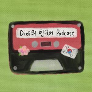 Didi의 한국어 Podcast by Didi