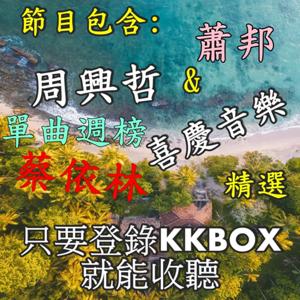 KKBOX 單曲週榜 / 張學友 / 蔡依林 (Jolin Tsai)  /  eric周興哲  / 喜慶音樂  / 蕭邦 CHOPIN / 精選 / (只要登錄KK BOX就能收聽) by Rain520