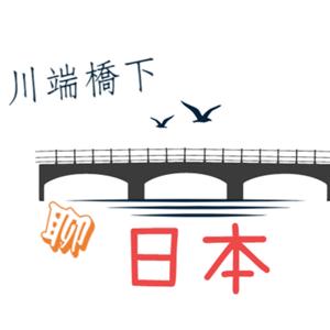 川端橋下聊日本||最有趣的日本旅遊故事||日本歷史||日本文化||日本新聞||