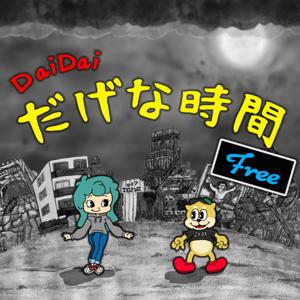 =大阪日常会話= Dai Daiだげな時間 Free by Dagenajikan