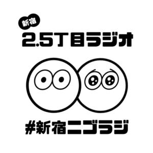 新宿2.5丁目ラジオ by 新宿2.5丁目ラジオ
