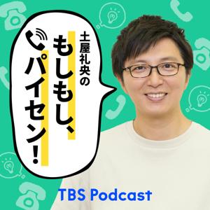 土屋礼央の『もしもし、パイセン！』 by TBS Radio