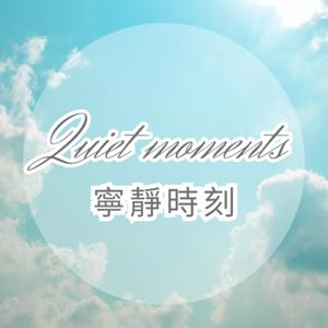 JS詠心舒壓輕音樂-寧靜時刻Ｑuiet moments