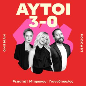ΑΥΤΟΙ 3-0 by OneMan | Ρεπαπή - Μπιράκου - Γιαννόπουλος