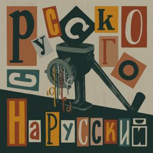 С русского на русский by Никита Добряков