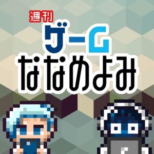 週刊ゲームななめよみ by シュナイダー ＆ オヤスミ
