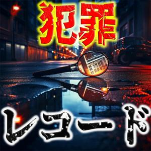 犯罪レコード by 鈴木健太