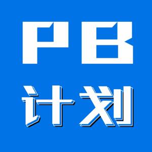 PB计划 by 跑者日历