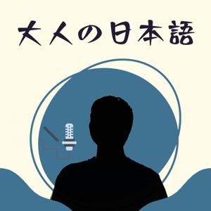 大人の日本語 by Tsuyoshi Middlehorse