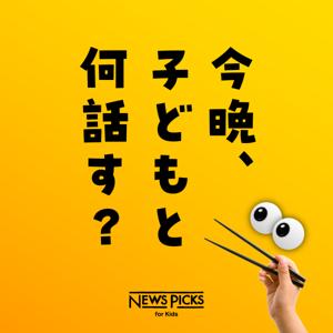 今晩、子どもと何話す？ by NewsPicks for Kids