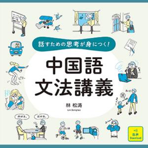 話すための思考が身につく！中国語文法講義 by アスク出版