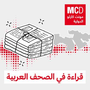 قراءة في الصحف العربية by مونت كارلو الدولية / MCD