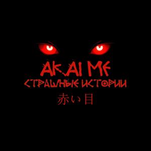 Akaime - Страшные истории by Андрей