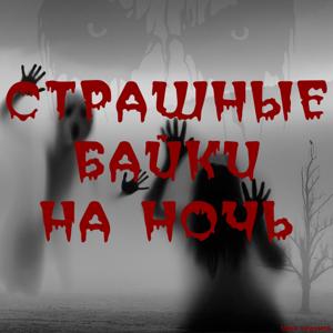 Страшные байки на ночь by Иван Кудинов