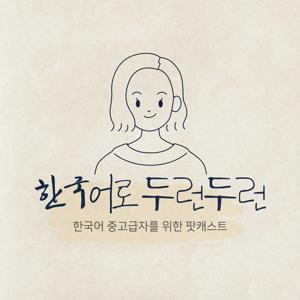 한국어로 두런두런 by Jiwon Kim