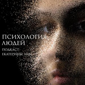 Психология людей by Екатерина Лим