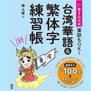 台湾華語＆繁体字練習帳 by アスク出版