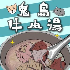 鬼島牛肉湯 by 鬼島牛肉湯