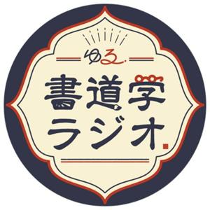 ゆる書道学ラジオ by Yuru Shodo Radio