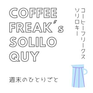 週末のひとりごと　〜　coffee freaks soliloquy by くう@おうちコーヒー、ボードゲーム