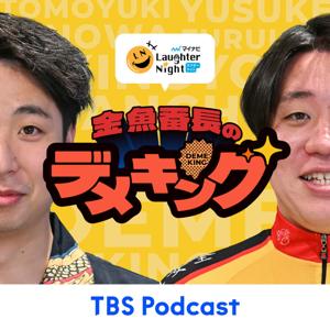 金魚番長のデメキング by TBS Radio