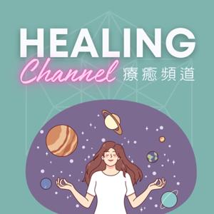 療癒頻道 Healing Channel