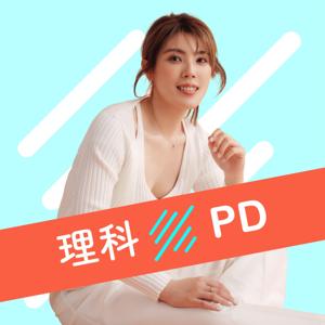 理科PD by 理科