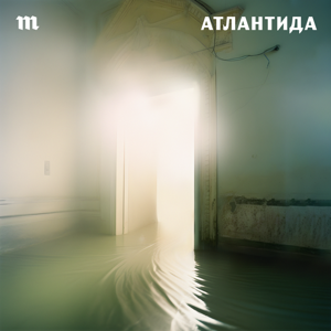Атлантида by Медуза / Meduza
