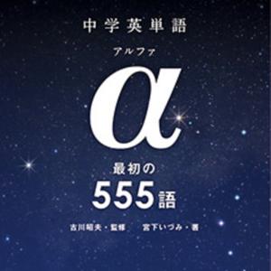 中学英単語α 555 by アスク出版