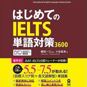 はじめてのIELTS 単語対策 3600 第1刷 by アスク出版