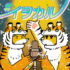 虎の威を借る狐 by イヲカル
